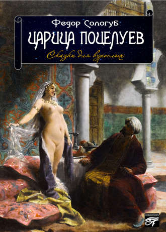 Федор Сологуб, Царица поцелуев. Сказки для взрослых